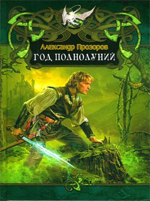 cover image of Год полнолуний